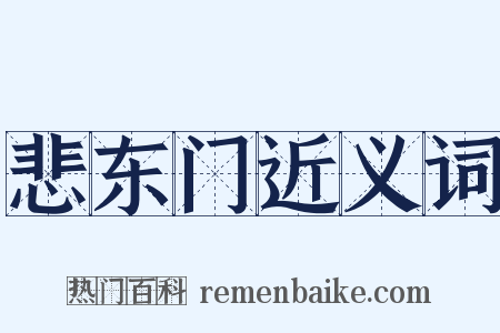 悲东门近义词是什么意思的图片